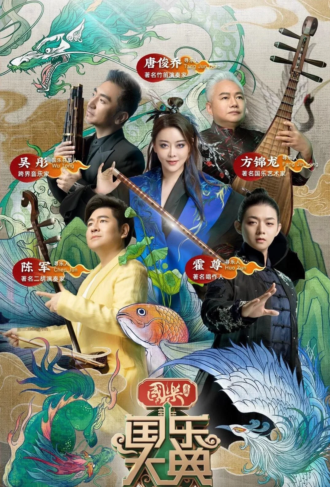《国乐大典》海报