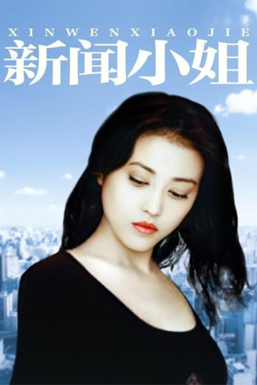 新闻小姐封面图