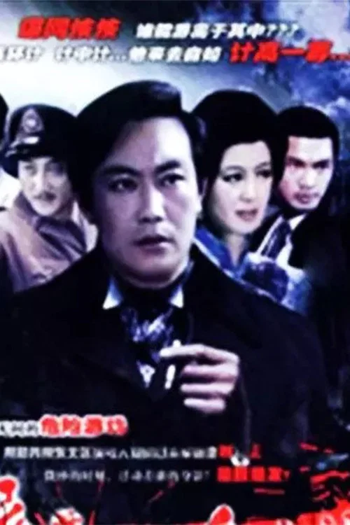 《夜幕下的哈尔滨》海报