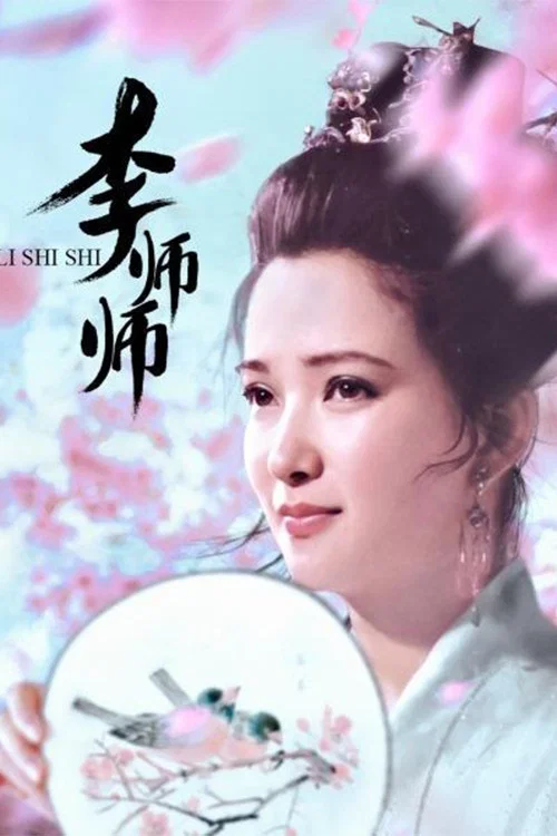《李师师》海报