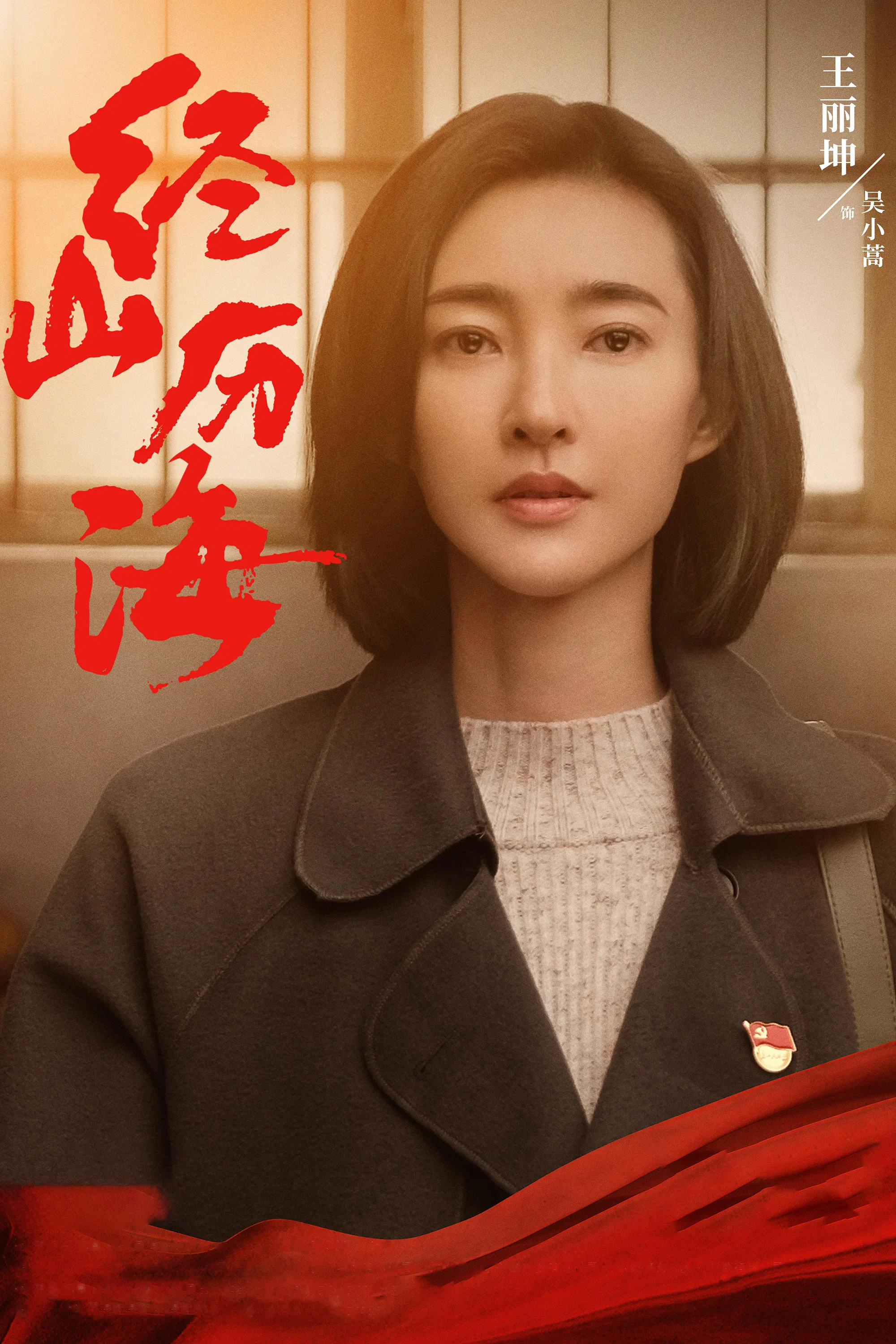 《经山历海》海报