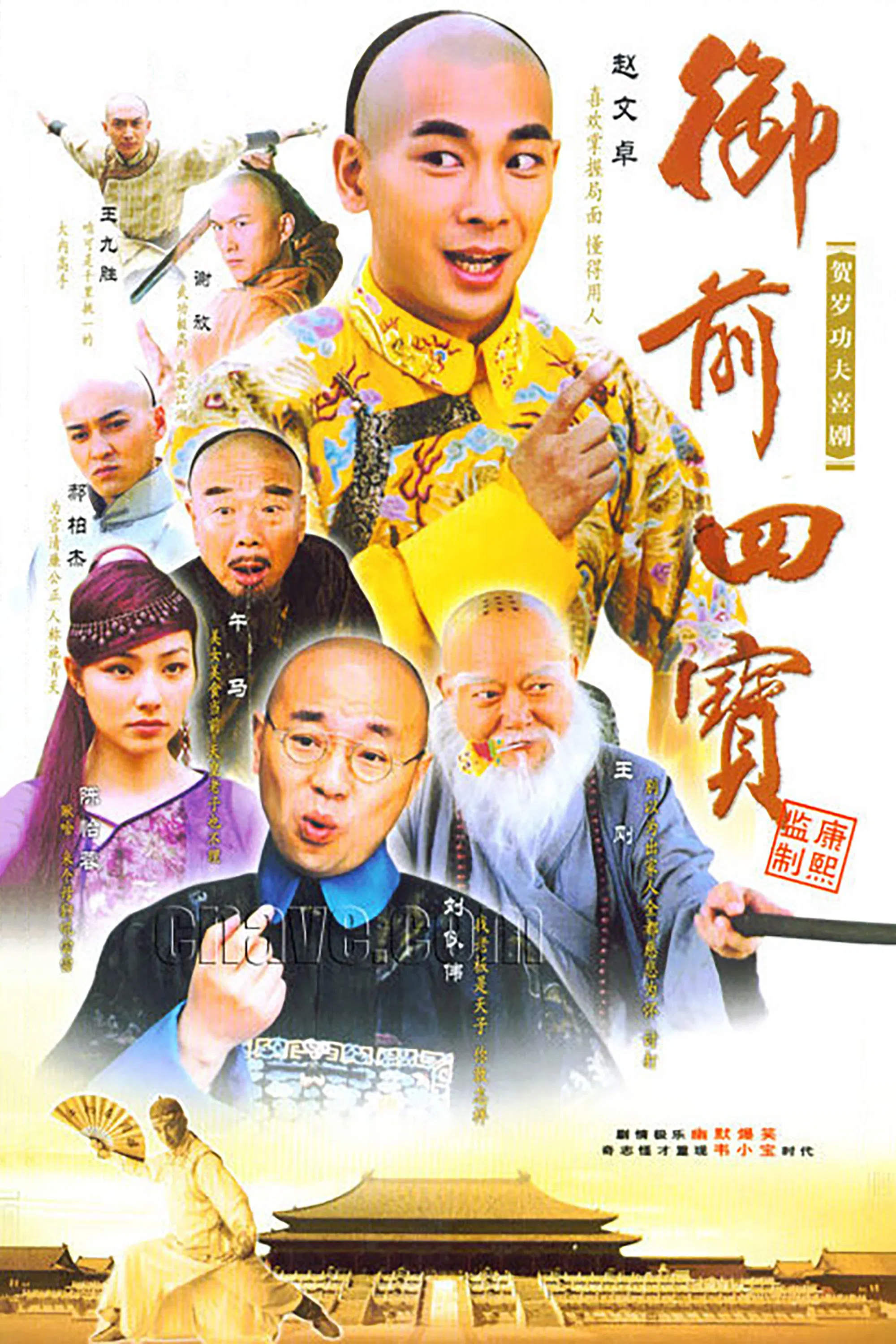 《御前四宝》海报