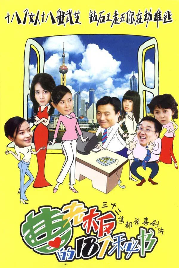 《曹老板的十八个秘书》海报