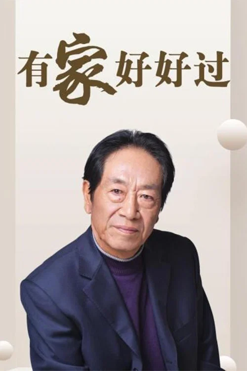 有家好好过封面图