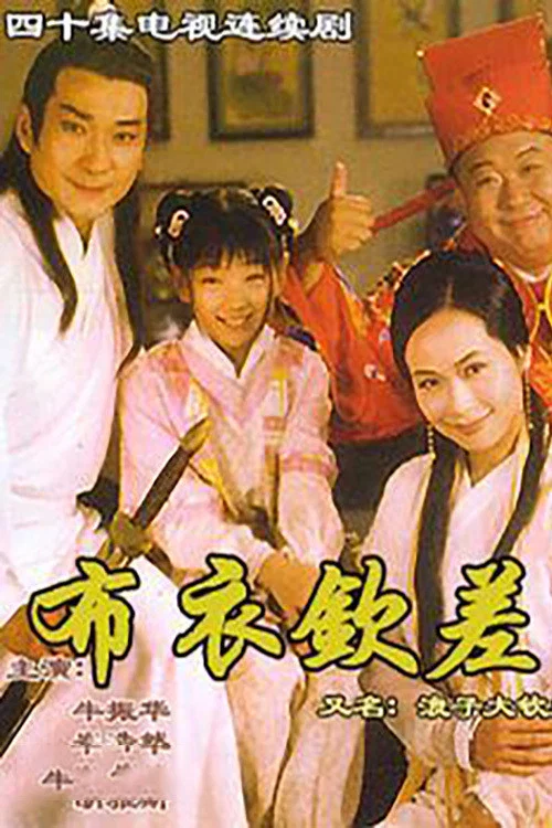 《浪子大钦差》海报