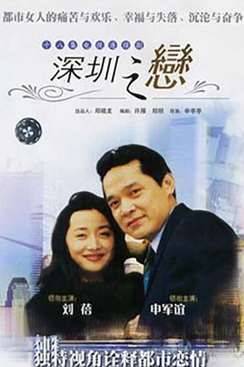 《深圳之恋》海报