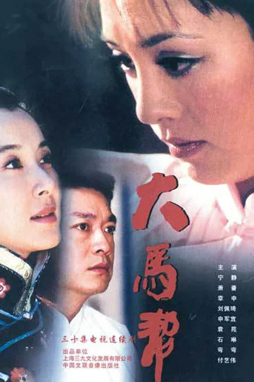 《大马帮》海报