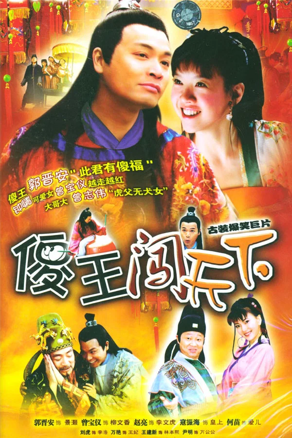 《傻王闯天下》海报