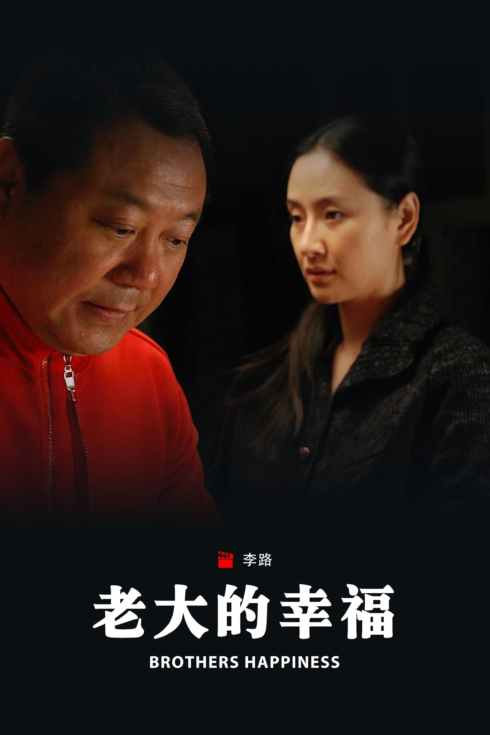 《老大的幸福》海报