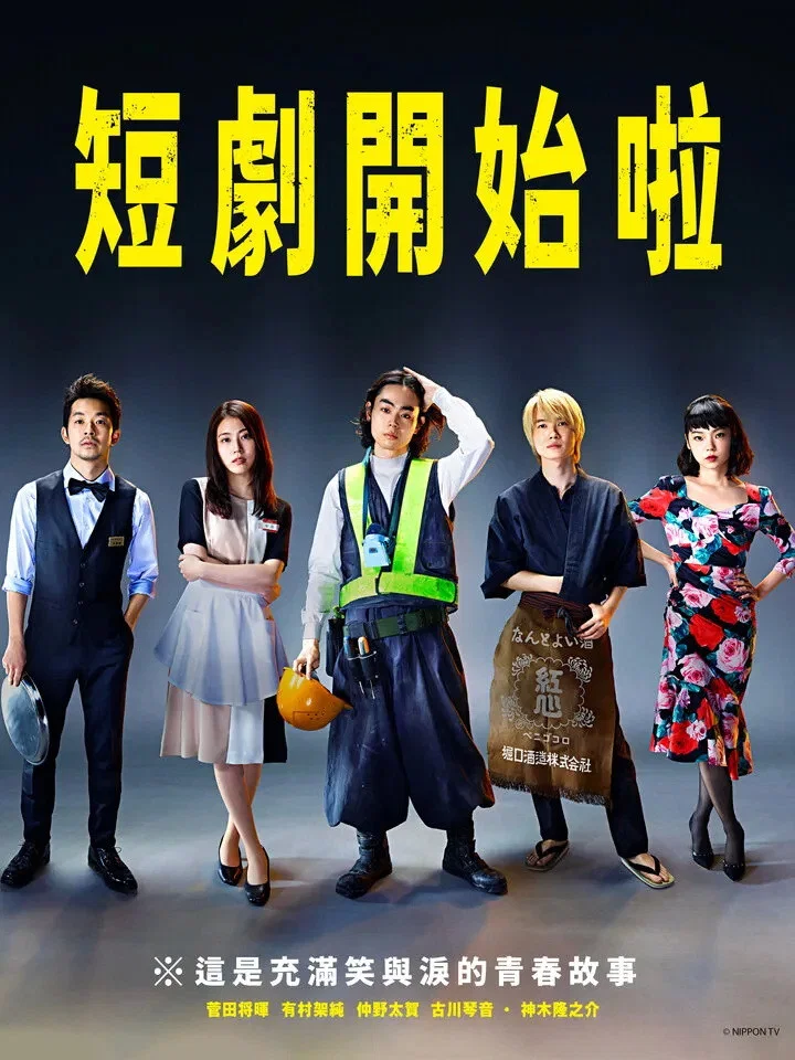 《短剧开始啦》海报