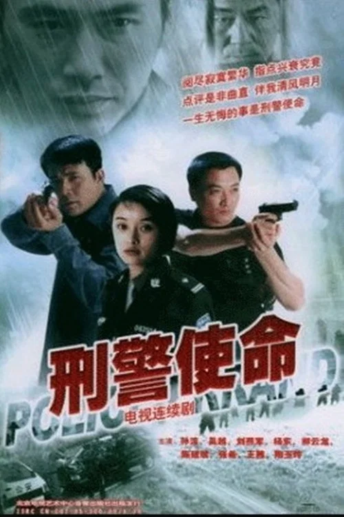 刑警使命封面图