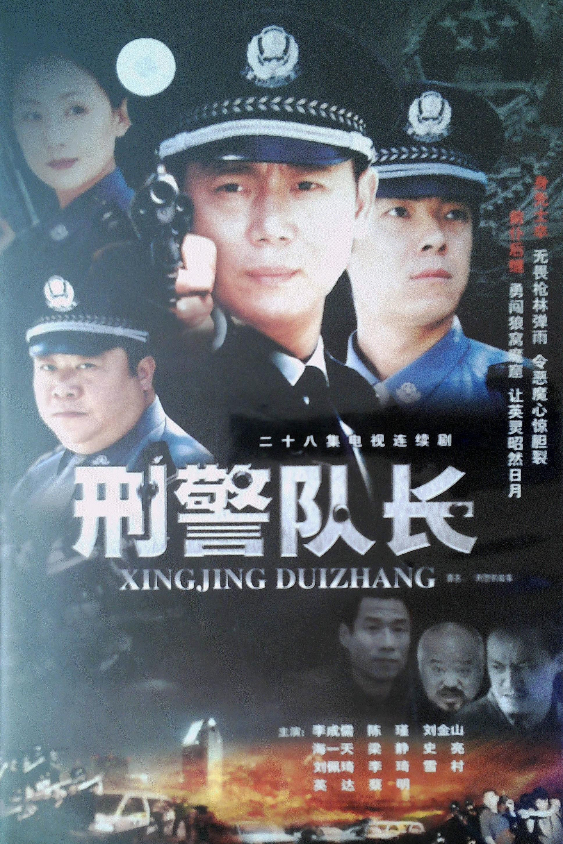 《刑警的故事》海报