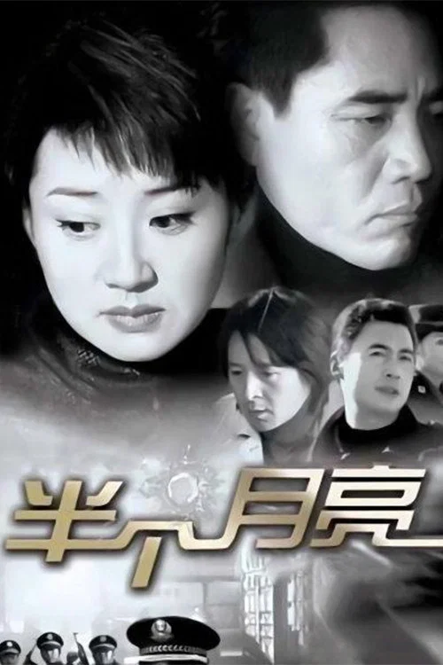 《半个月亮》海报