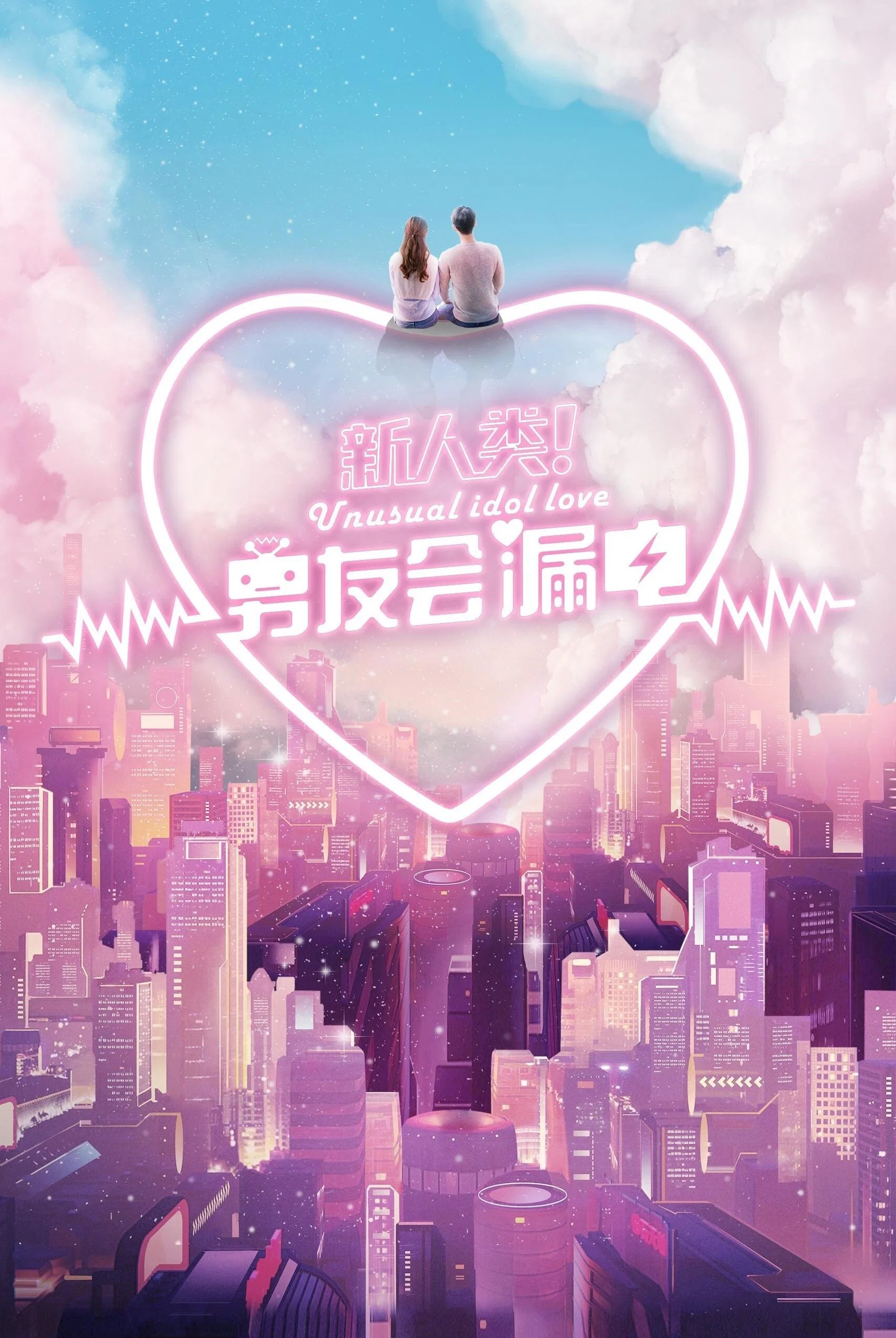 《新人类！男友会漏电》海报