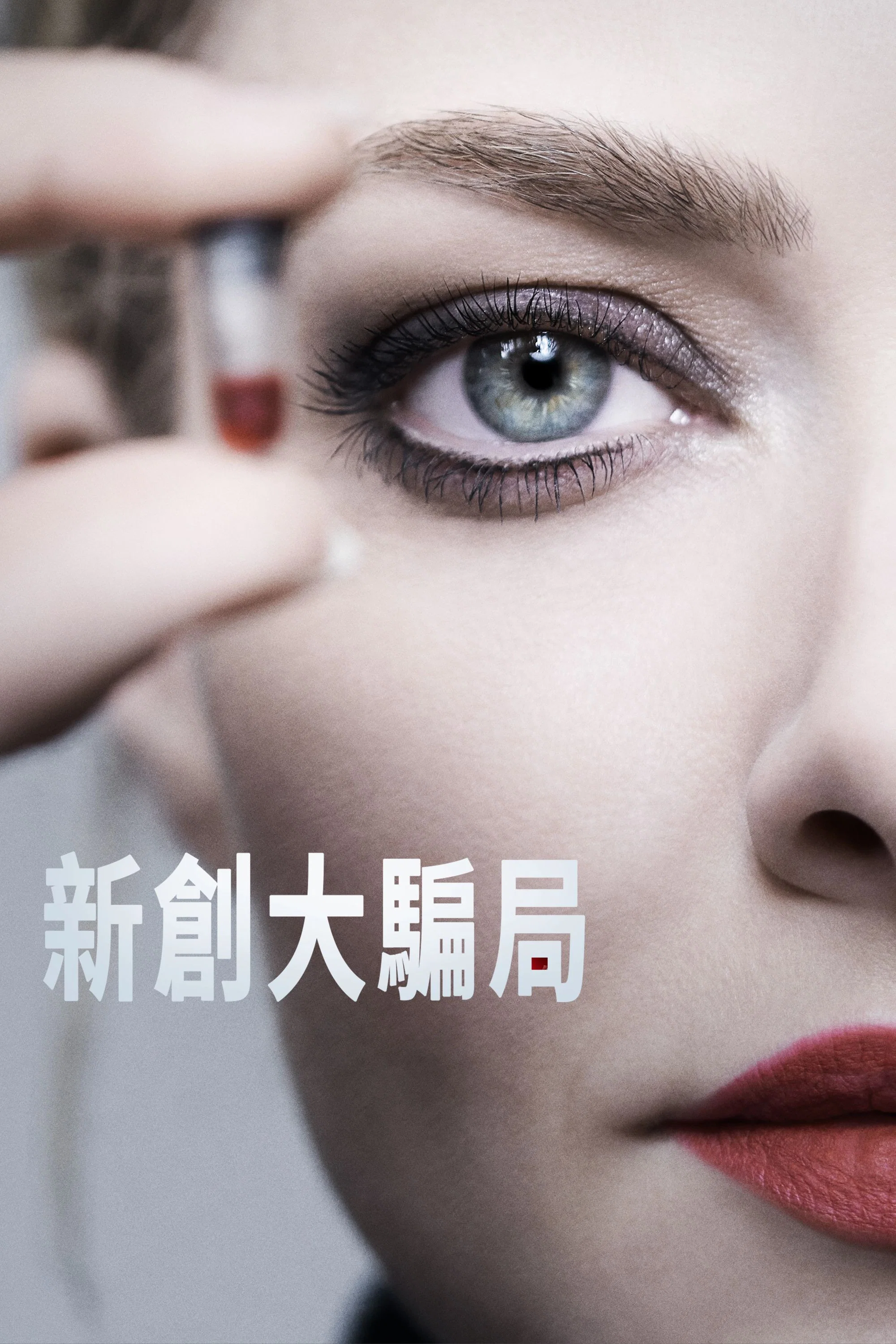 《辍学生》海报