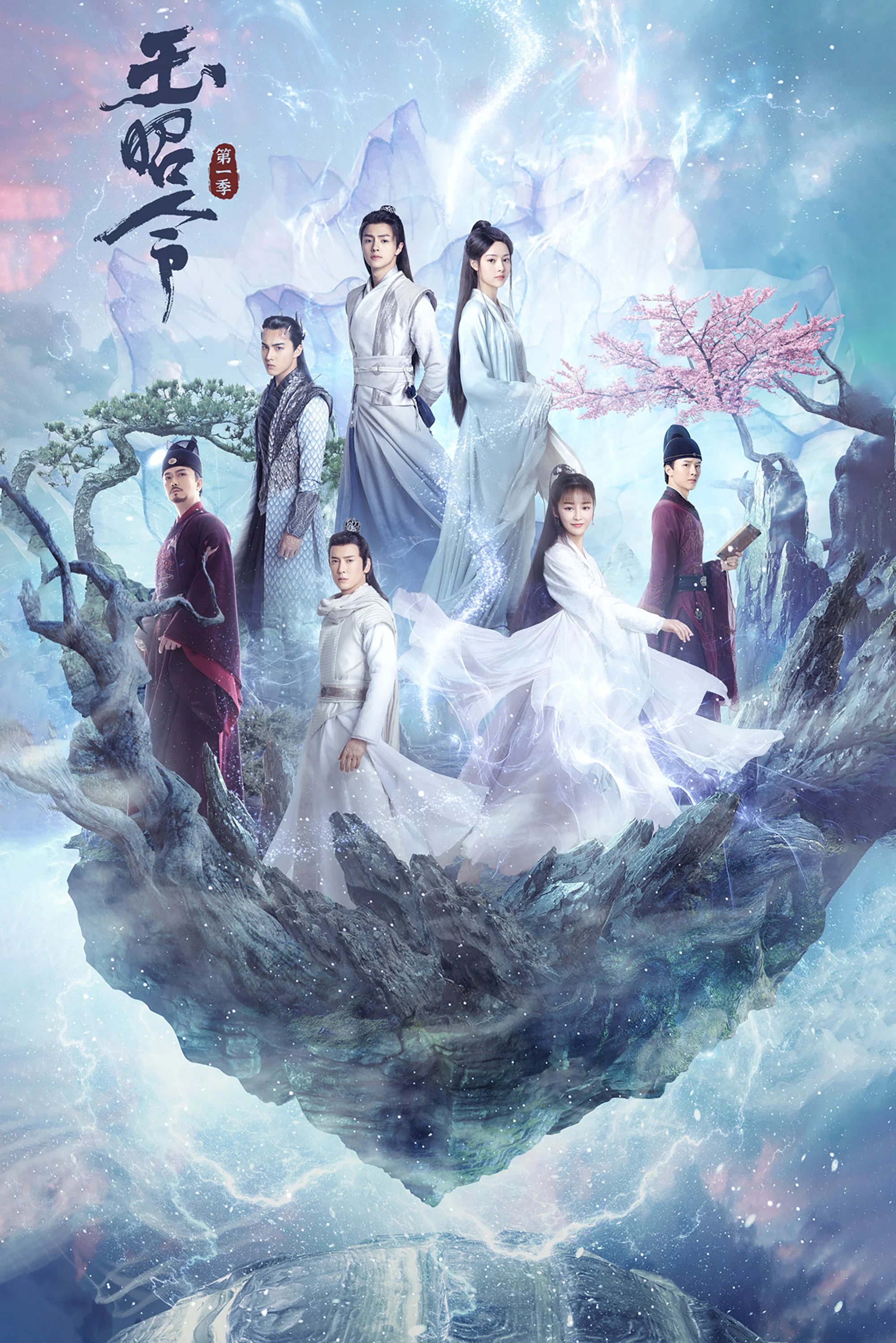 《玉昭令》海报