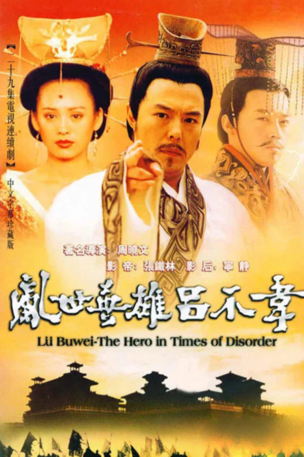 《吕不韦传奇》海报