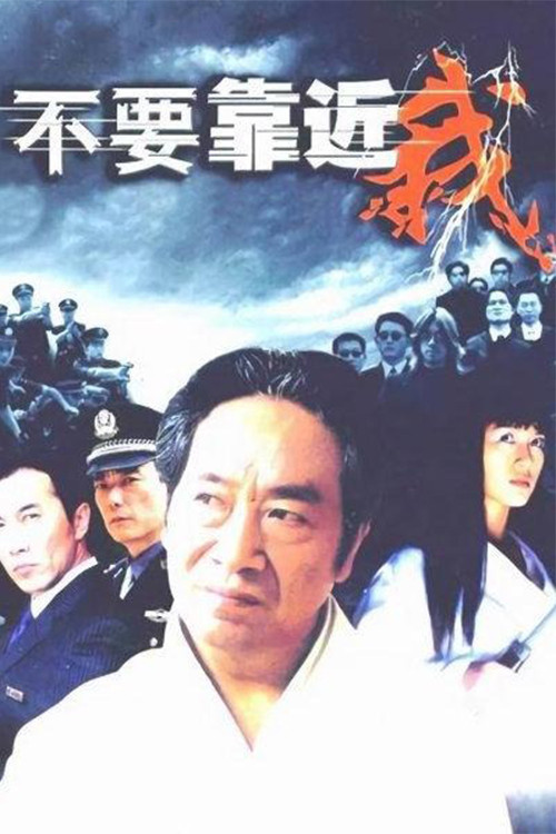 不要靠近我封面图