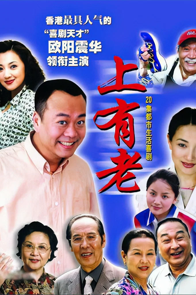 《上有老》海报