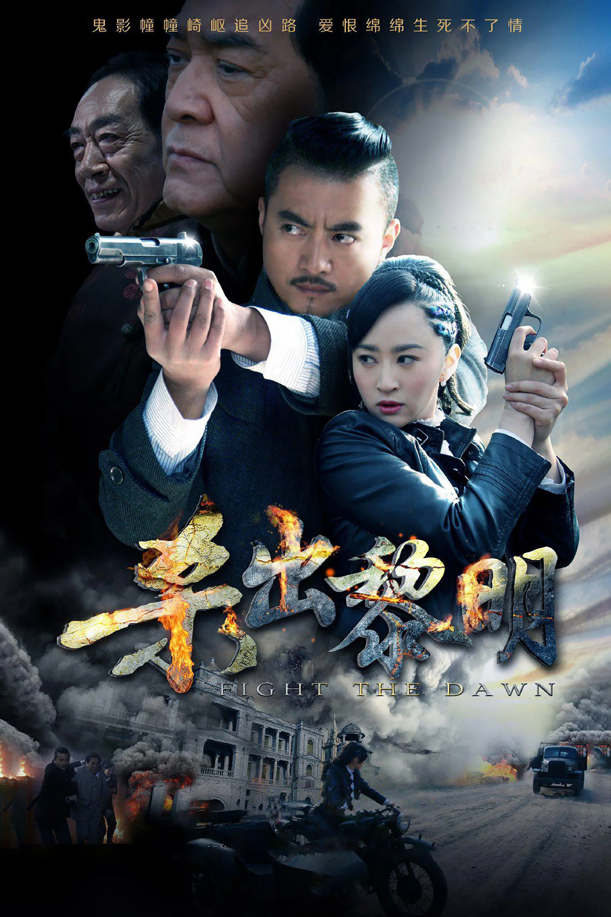 《杀出黎明》海报