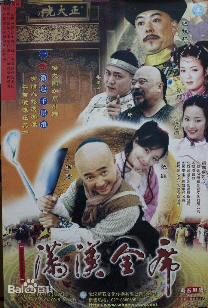 满汉全席封面图