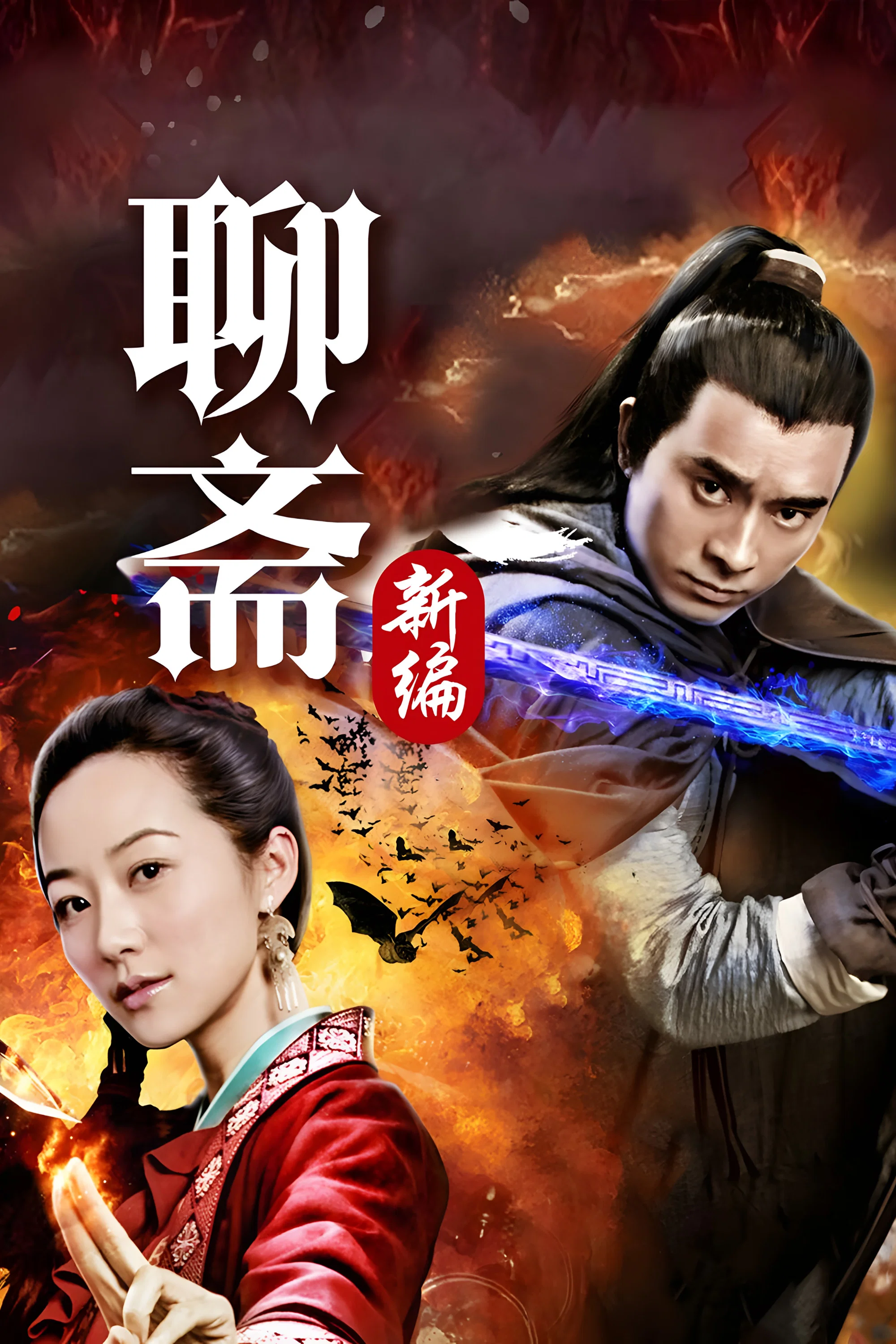 聊斋新编