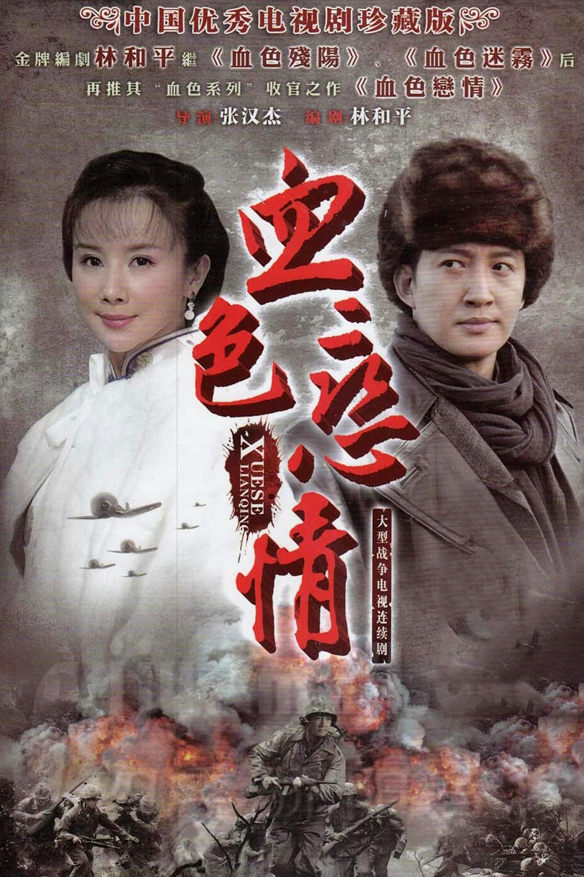 血色恋情封面图