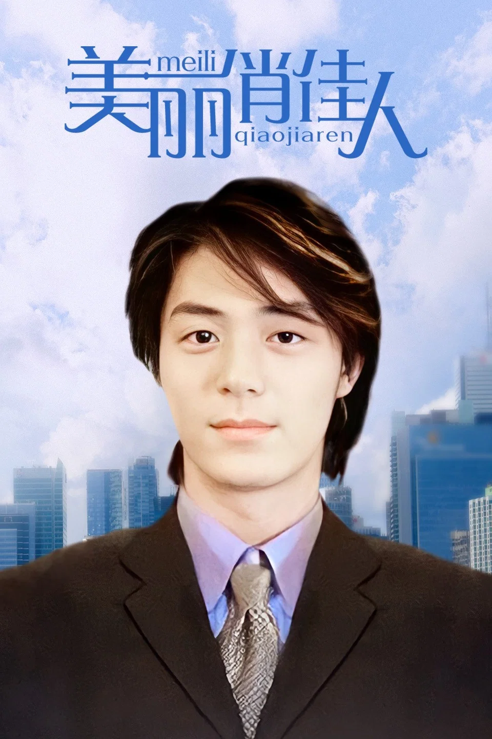 美丽俏佳人