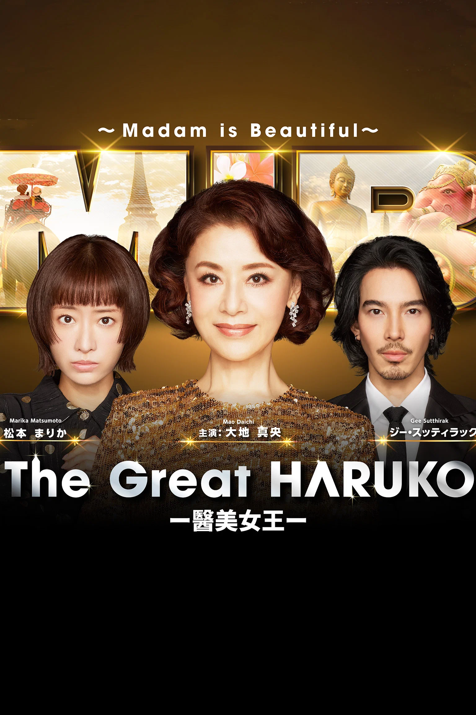 《最棒的欧巴桑 中岛春子》海报