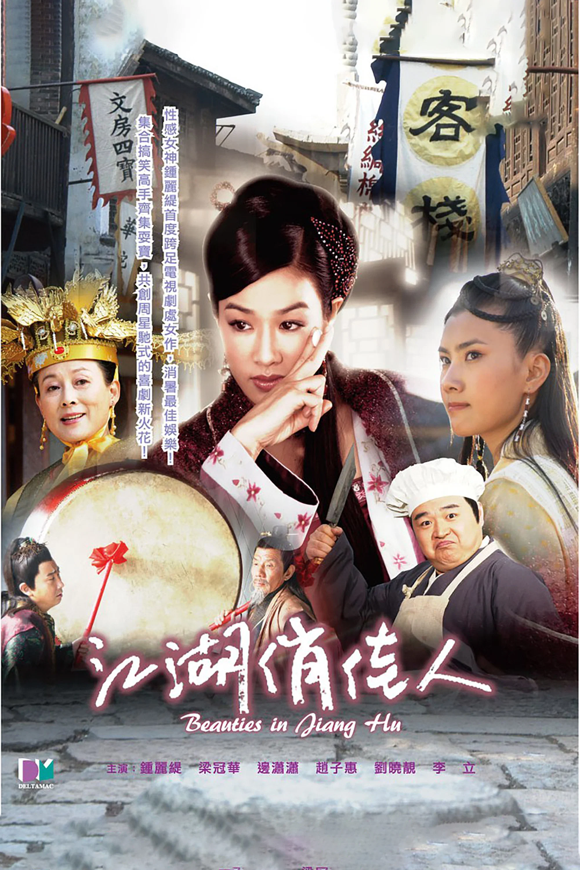 《江湖俏佳人》海报