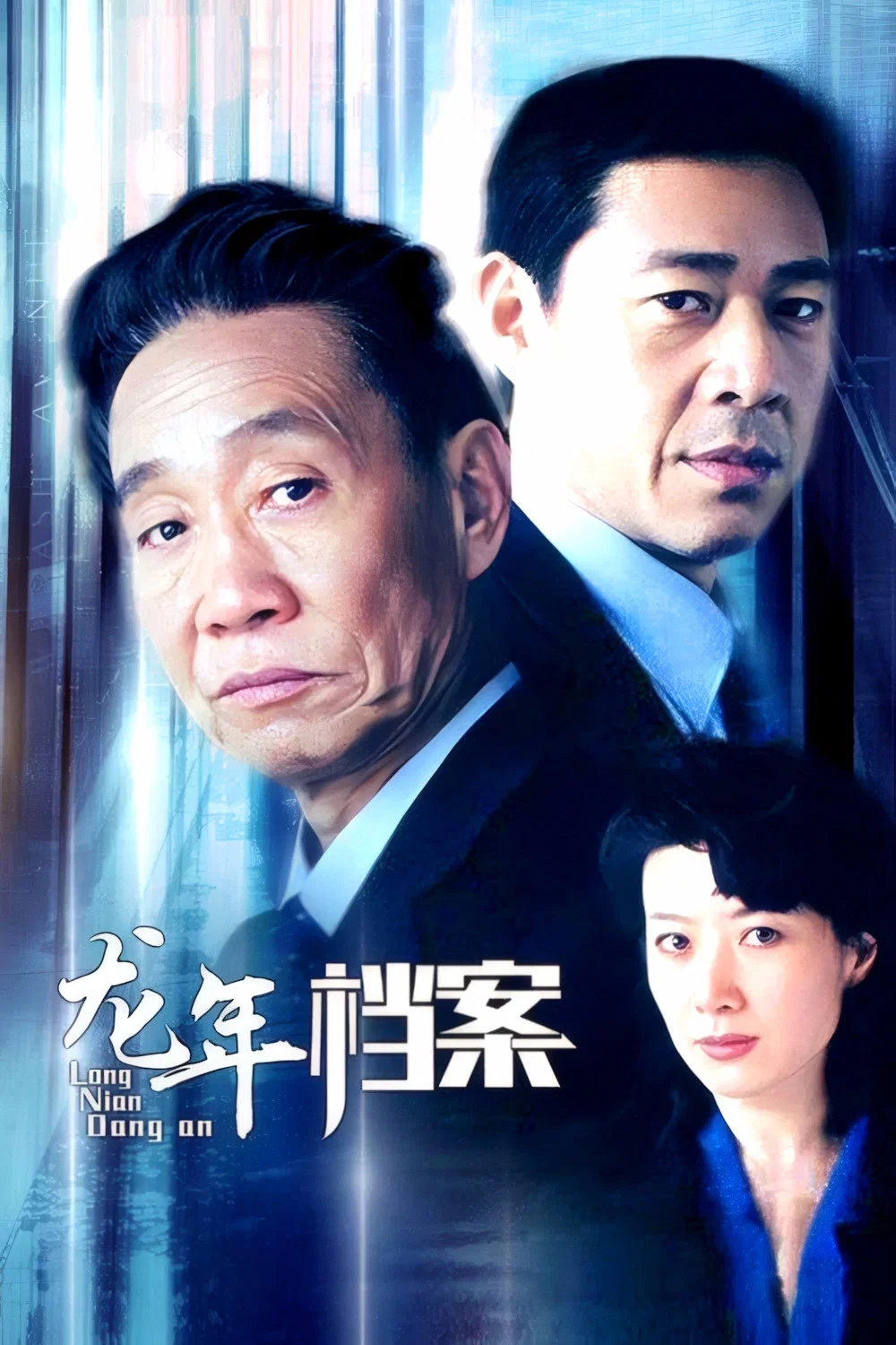 《龙年档案》海报