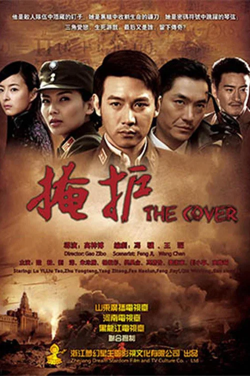 《掩护》海报