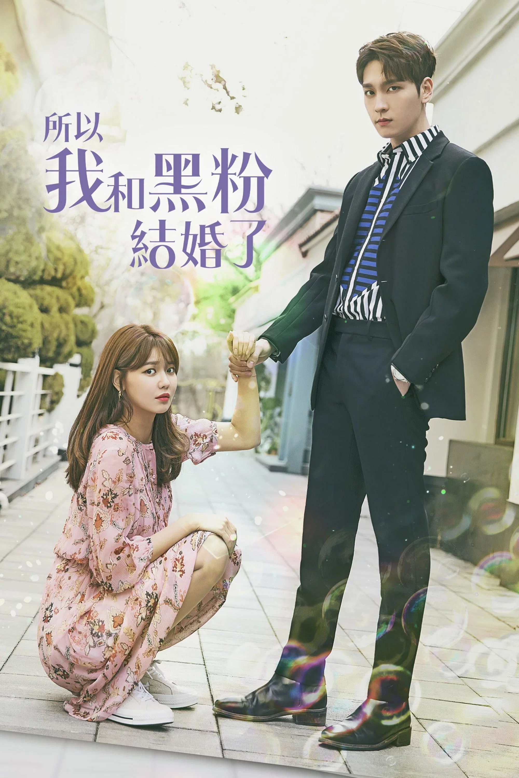 《所以我和黑粉结婚了》海报