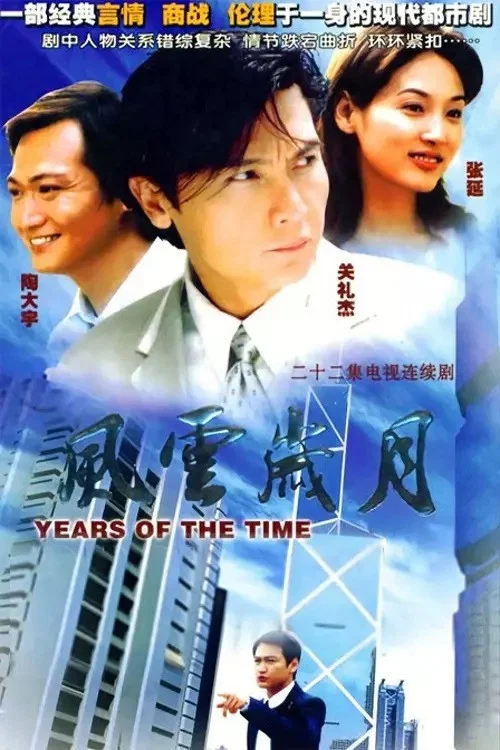 《风云岁月》海报