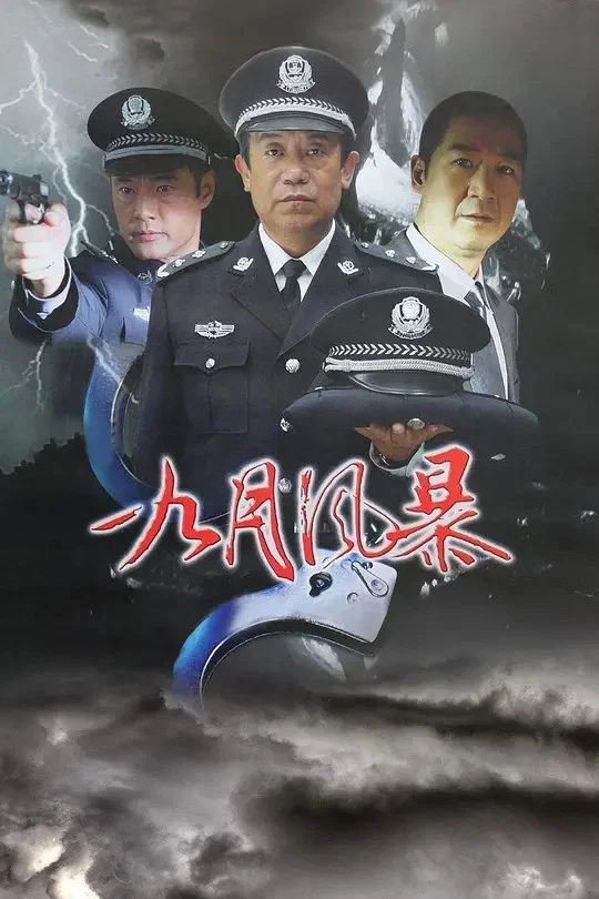 《中国刑警之九月风暴》海报