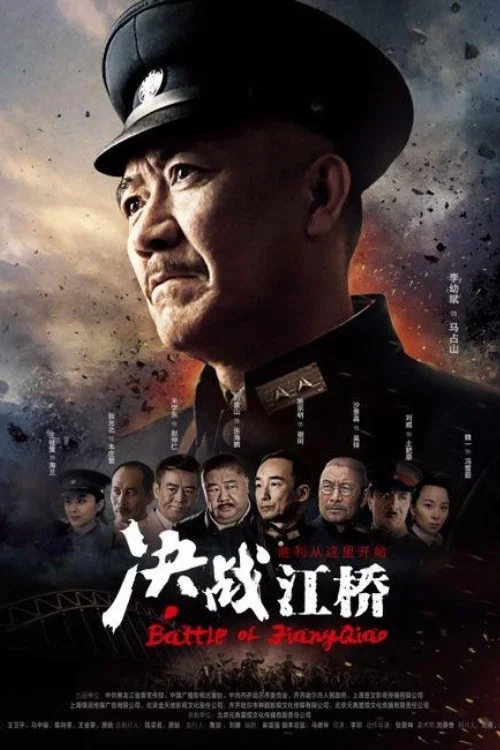 决战江桥封面图