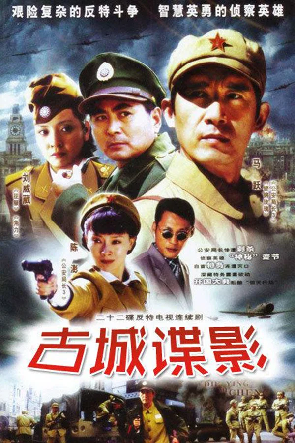 《古城谍影》海报