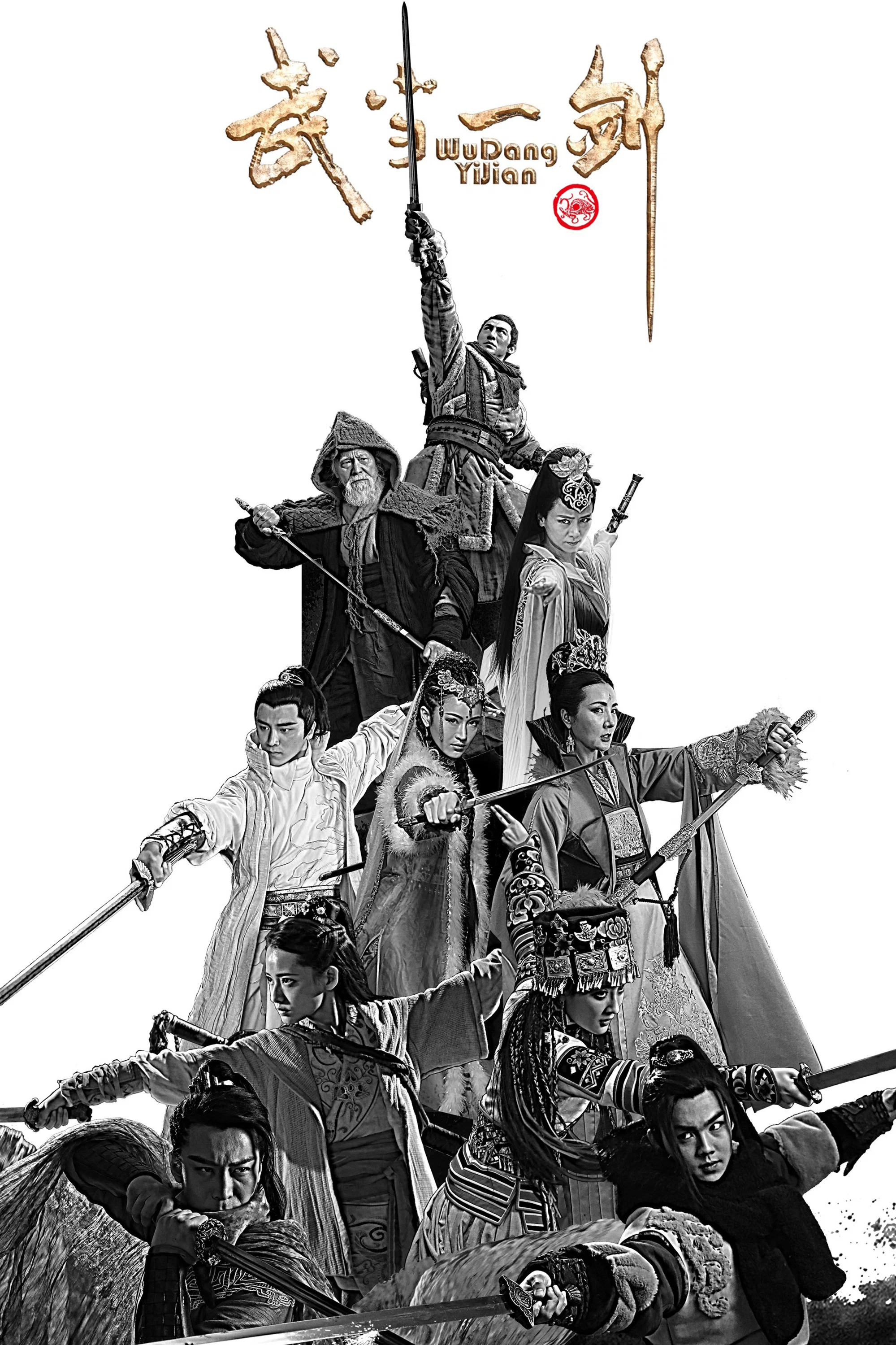 《武当一剑》海报