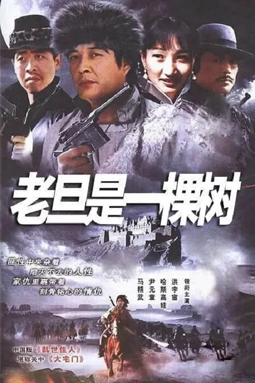 《老旦是一棵树》海报