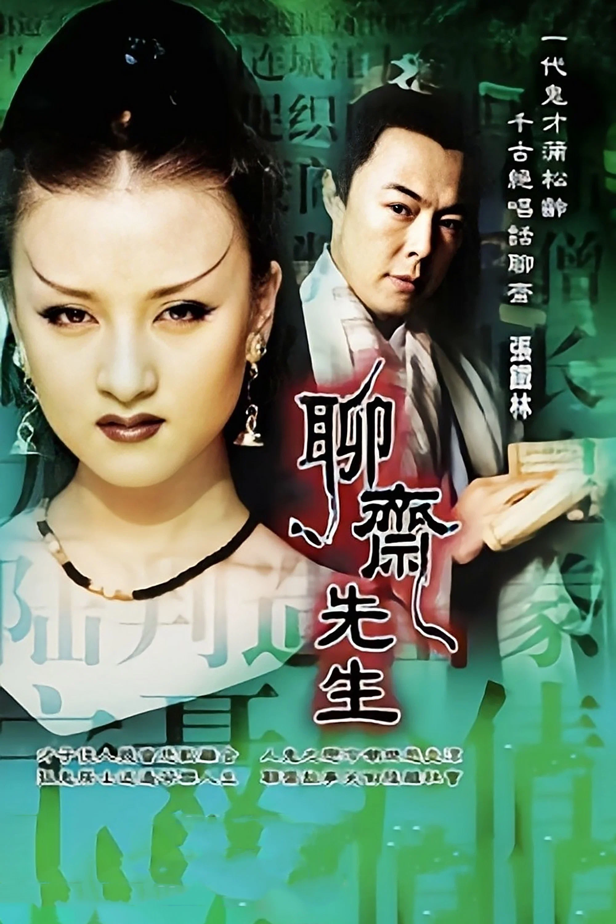 《聊斋先生》海报