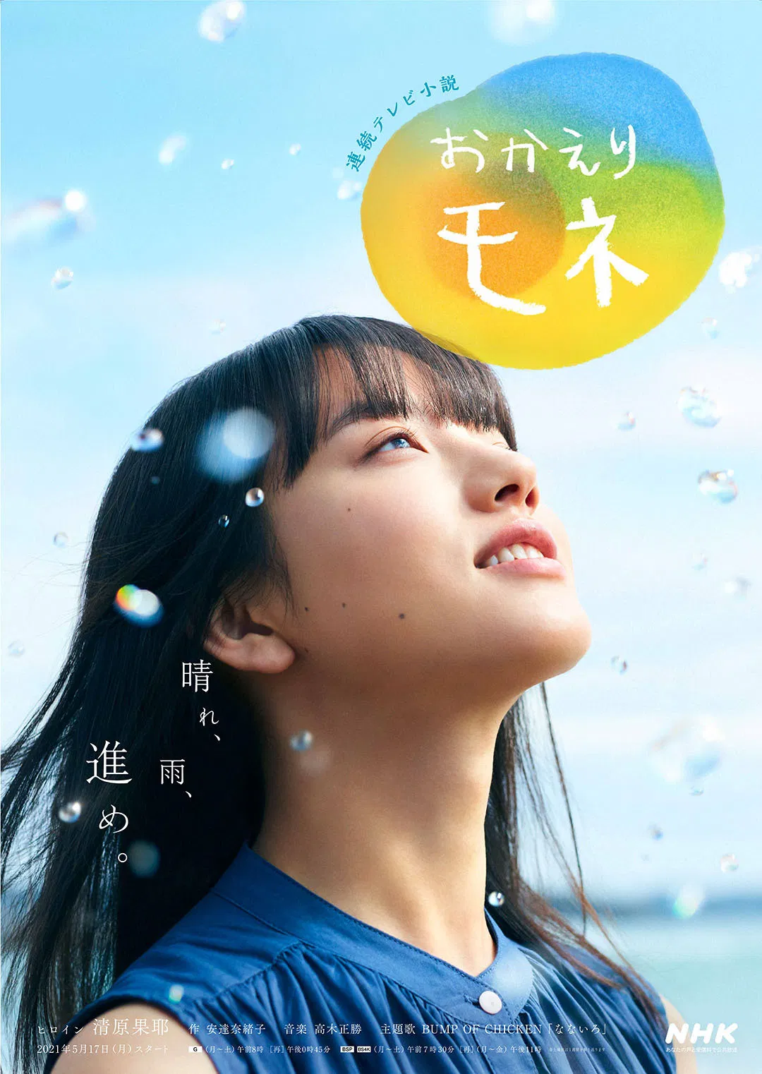 《欢迎回来 百音》海报