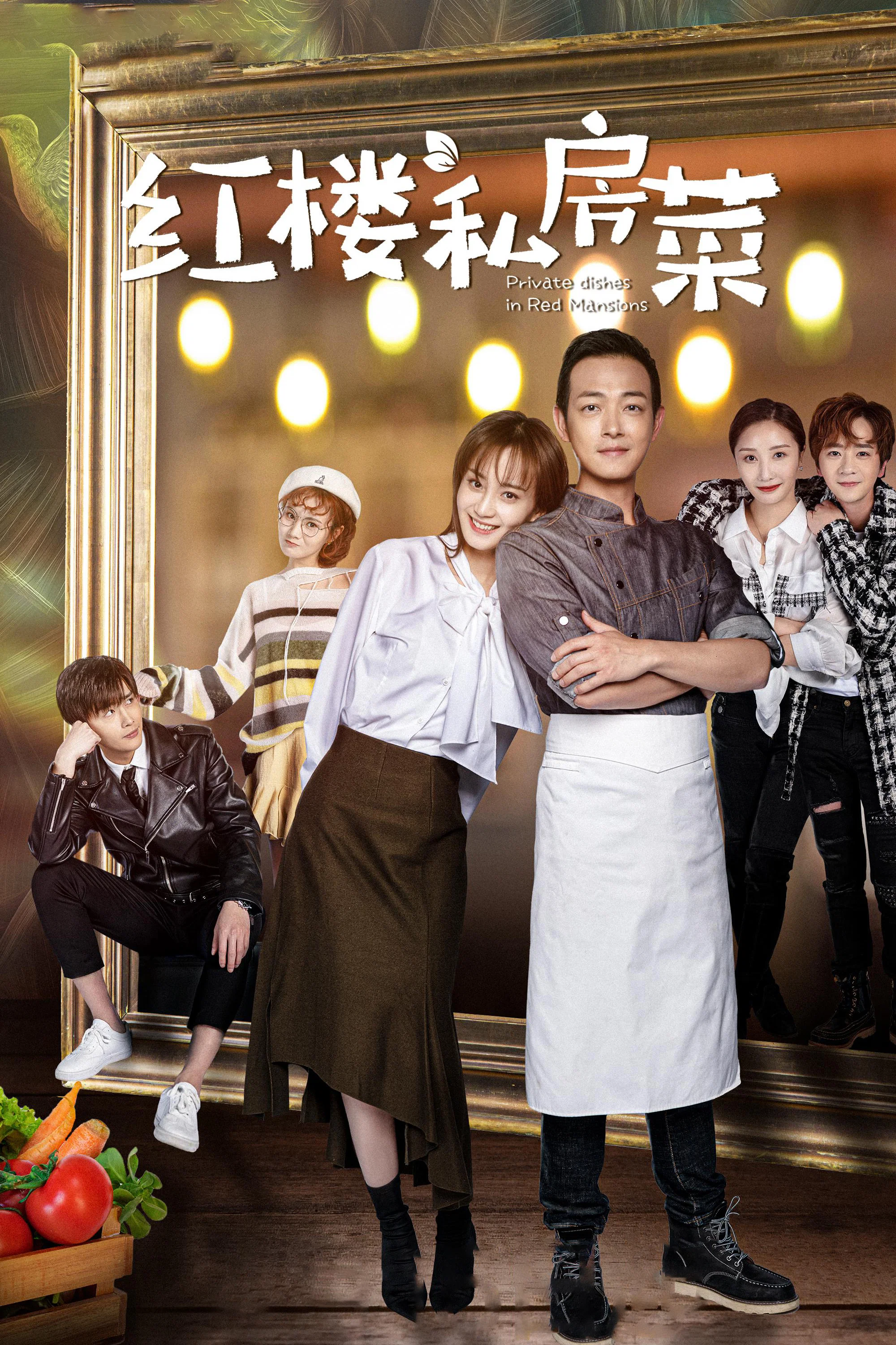 《红楼私房菜》海报