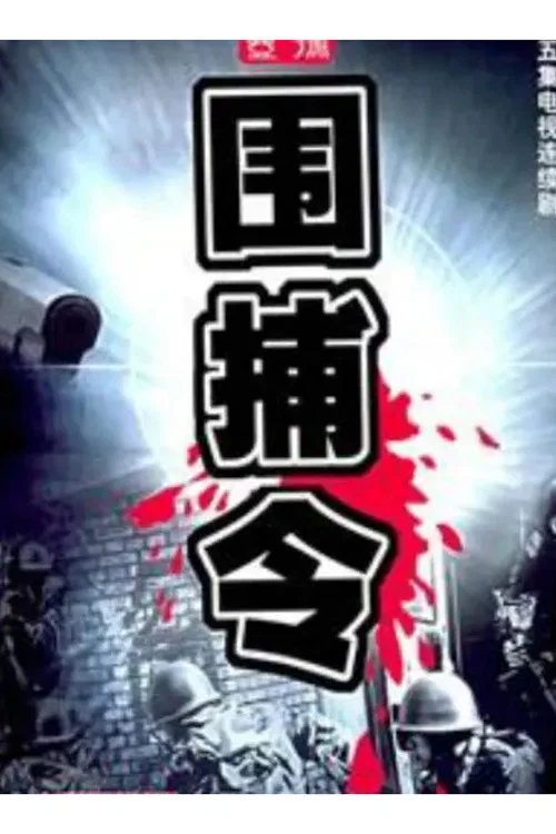 一号围捕令封面图