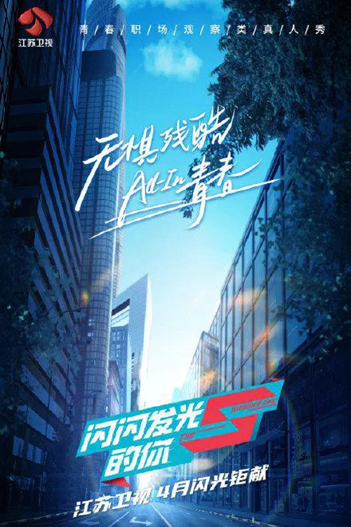 《闪闪发光的你》海报