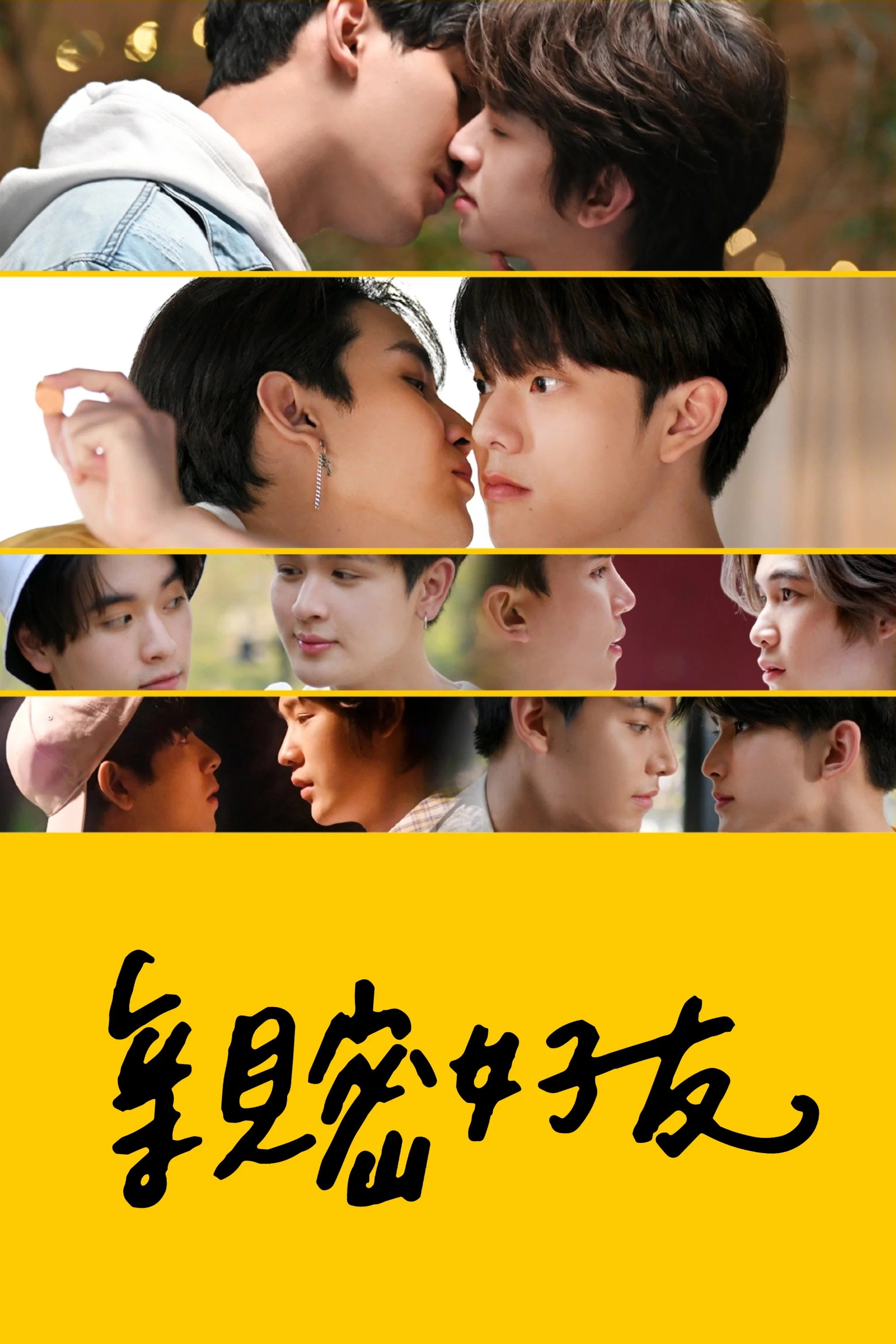 亲朋密友封面图