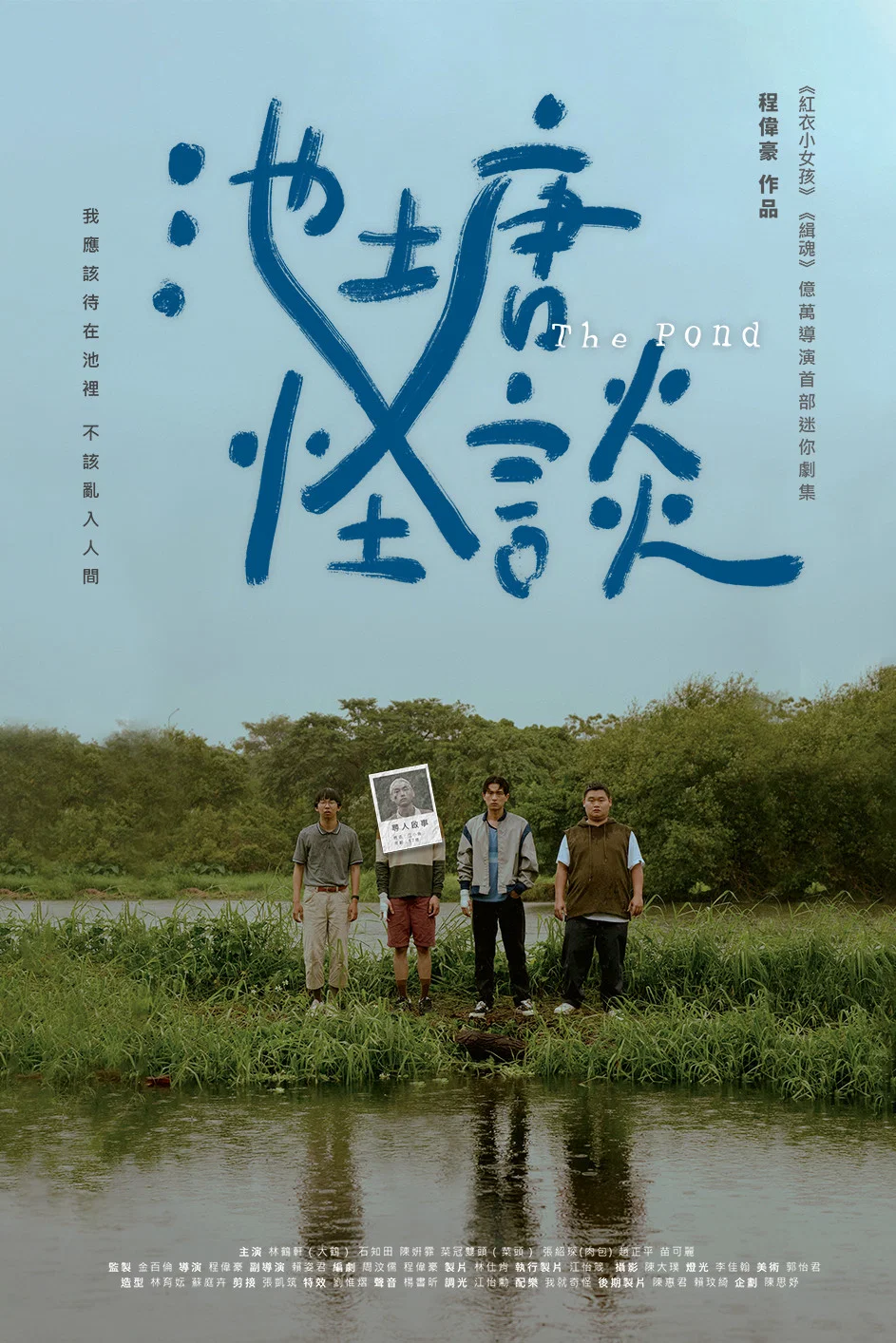 《池塘怪谈》海报