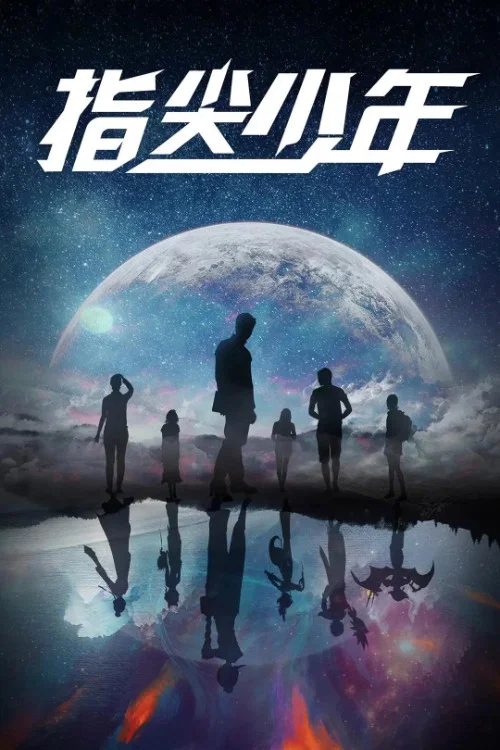 《指尖少年》海报