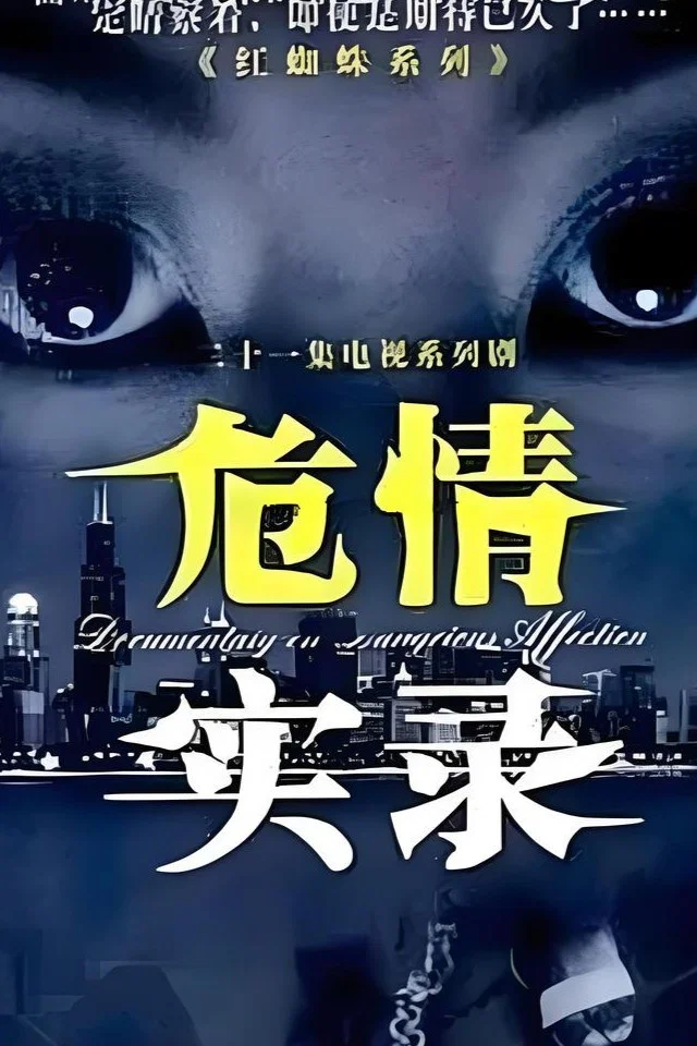 《危情实录》海报