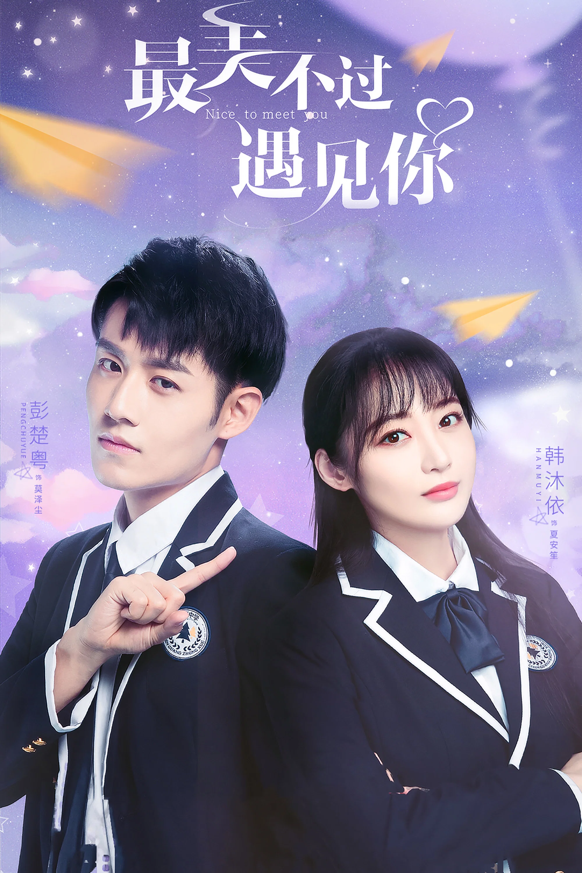《最美不过遇见你》海报