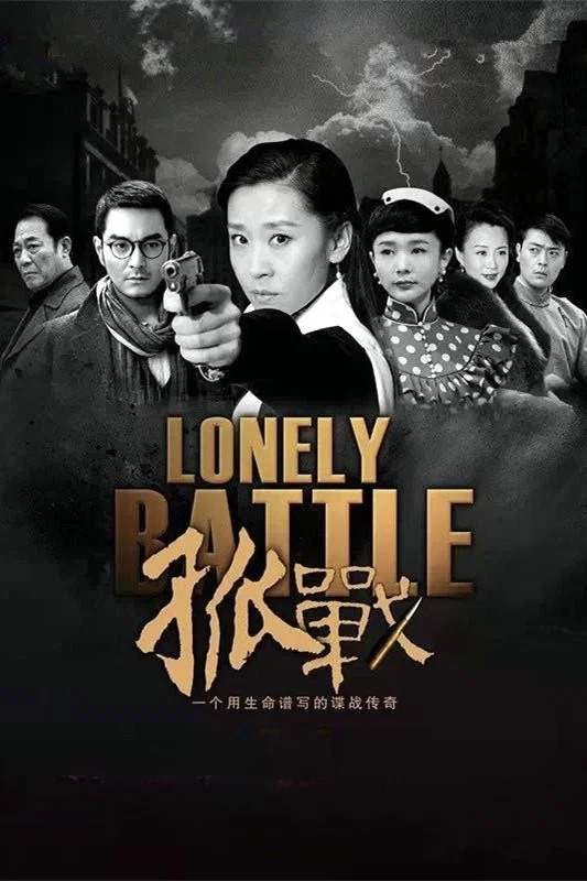 《孤战》海报